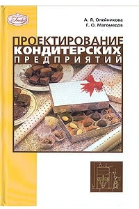 Книга Проектирование кондитерских предприятий