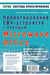 Книга Проектирование СВЧ устройств с помощью Microwave Office