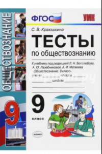 Книга Обществознание. 9 класс. Тесты к учебнику Л.Н. Боголюбова и др. ФГОС