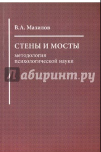 Книга Стены и мосты: методология психологической науки