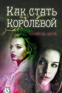 Книга Как стать королевой