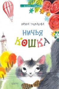 Книга Ничья кошка