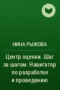 Книга Центр оценки. Шаг за шагом. Навигатор по разработке и проведению