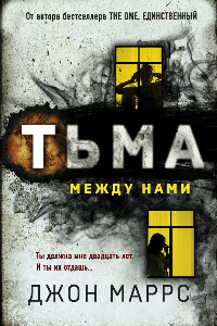 Книга Тьма между нами