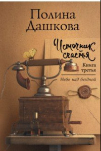 Книга Источник счастья. Книга третья