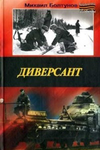 Книга Диверсант