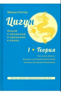 Книга Цигун. Покой в движении и движение в покое. В 3-х томах. Том 1. Теория