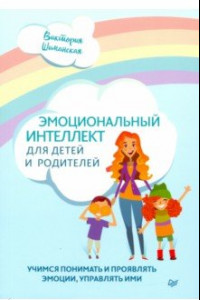 Книга Эмоциональный интеллект для детей и родителей. Учимся понимать и проявлять эмоции, управлять ими