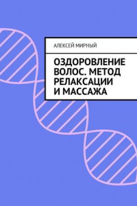 Книга Оздоровление волос. Метод релаксации и массажа