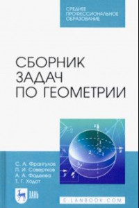 Книга Сборник задач по геометрии. Учебное пособие. СПО