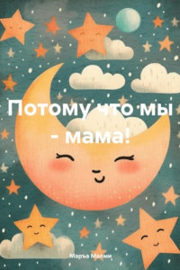 Книга Потому что мы – мама!