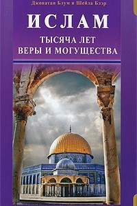 Книга Ислам. Тысяча лет веры и могущества