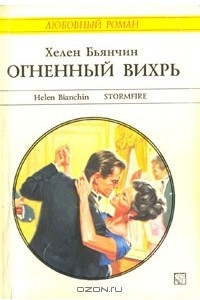 Книга Огненный вихрь