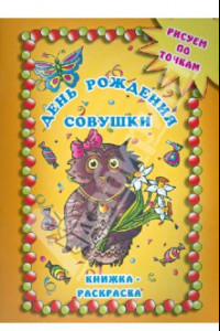 Книга День рождения совушки