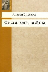 Книга Философия войны