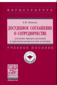 Книга Досудебное соглашение о сотрудничестве. Уголовно-процессуальный и криминалистический аспекты