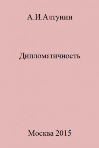 Книга Дипломатичность