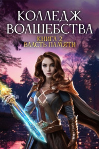 Книга Власть памяти