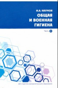 Книга Общая и военная гигиена. В 2-х частях. Часть 1