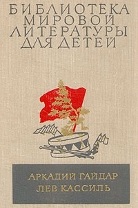 Книга Школа. Военная тайна. Тимур и его команда. Кондуит и Швамбрания