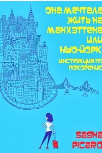 Книга Она Мечтала Жить на Манхэттене или Нью-Йорк, Инструкция по Покорению