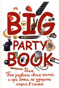 Книга Big Party Book, или Как развлечь своих гостей и при этом не ударить лицом в салат