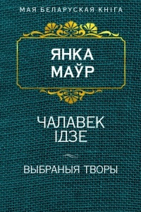 Книга Чалавек ?дзе. Выбраныя творы