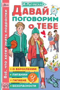 Книга Давай поговорим о тебе