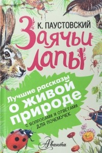 Книга Заячьи лапы