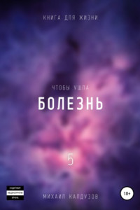 Книга Чтобы ушла болезнь 5