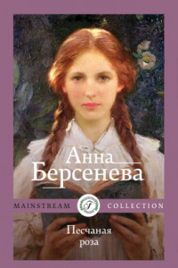 Книга Песчаная роза