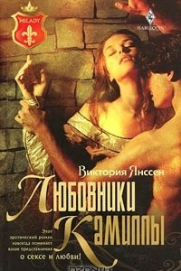 Книга Любовники Камиллы