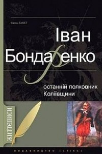 Книга Іван Бондаренко — останній полковник Коліївщини