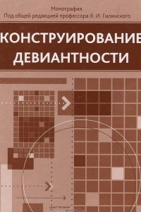 Книга Конструирование девиантности