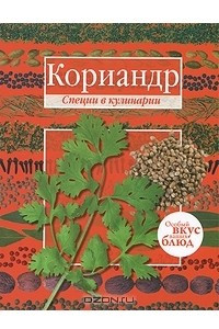 Книга Кориандр. Базилик