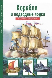 Книга Корабли и подводные лодки