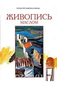 Книга Живопись маслом