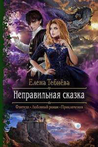 Книга Неправильная сказка