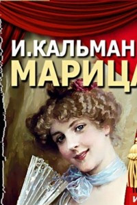 Книга Марица. Аудиоспектакль