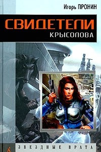 Книга Свидетели Крысолова