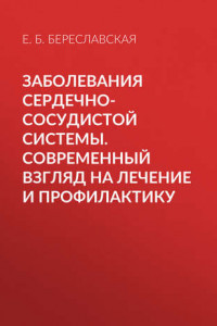 Книга Заболевания сердечно-сосудистой системы. Современный взгляд на лечение и профилактику