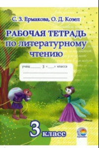 Книга Литературное чтение. 3 класс. Рабочая тетрадь