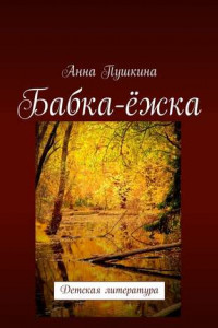 Книга Бабка-ёжка. Детская литература