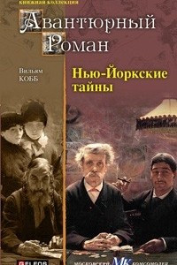 Книга Нью-йоркские тайны