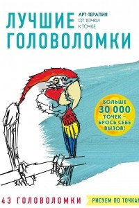 Книга Лучшие головоломки. Рисуем по точкам