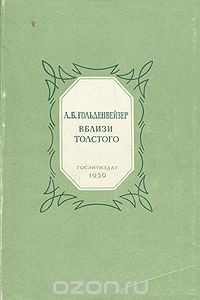 Книга Вблизи Толстого