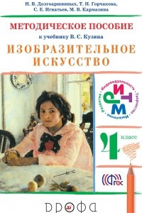 Книга Изобразительное искусство. 4 класс. Методическое пособие