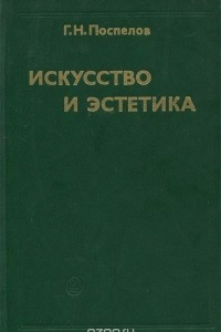 Книга Искусство и эстетика