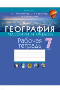 Книга География. 7 класс. Материки и океаны. Рабочая тетрадь