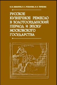 Книга Русское кузнечное ремесло в золотоордынский период и эпоху Московского государства